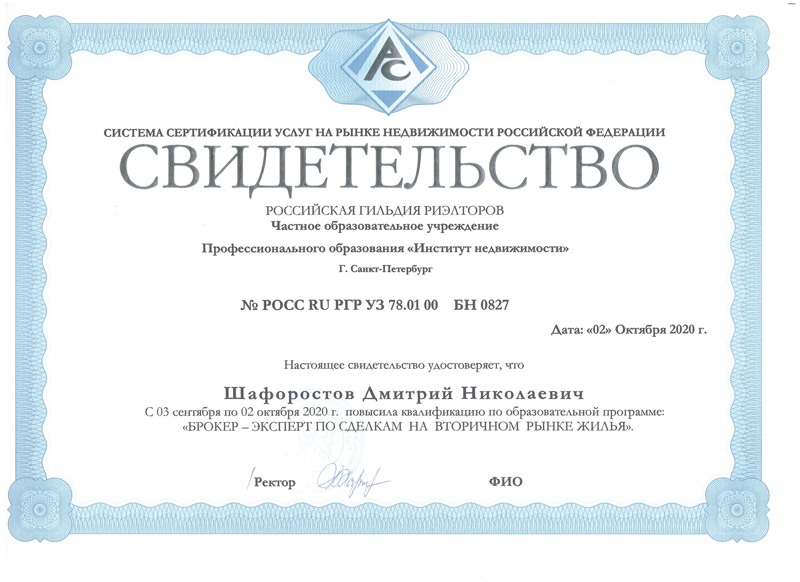 Миниатюра свидетельства Института недвижимости